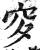 穸(印刷字体·明·洪武正韵)