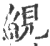 絸(印刷字体·宋·广韵)