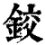 铰(印刷字体·清·康熙字典)