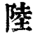 陆(印刷字体·清·康熙字典)