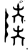 陆(金文·西周·西周)