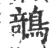鵸(印刷字体·宋·广韵)