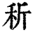 𥝹(印刷字体·清·康熙字典)