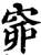 𥥹(印刷字体·宋·增韵)