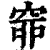 𥥹(印刷字体·清·康熙字典)