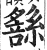 𦅹(印刷字体·明·洪武正韵)