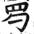 𦉹(印刷字体·明·洪武正韵)