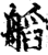 𦩹(印刷字体·宋·增韵)