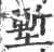 堑(印刷字体·宋·广韵)