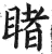 睹(印刷字体·明·洪武正韵)