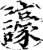 譹(印刷字体·宋·增韵)