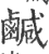 咸(印刷字体·宋·广韵)
