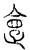𠍺(传抄·宋·汗简)