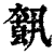 𡙺(印刷字体·清·康熙字典)