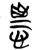𢡺(简·楚〔战国〕·上博)