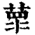 𦵺(印刷字体·清·康熙字典)