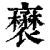 𧝺(印刷字体·清·康熙字典)