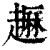 𧽺(印刷字体·清·康熙字典)