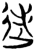𨑺(简·楚〔战国〕·郭店)