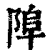𨹺(印刷字体·清·康熙字典)