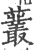 䕺(印刷字体·宋·广韵)
