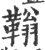 䩺(印刷字体·宋·广韵)