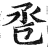 卺(印刷字体·明·洪武正韵)