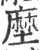 塺(印刷字体·宋·广韵)