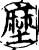 塺(印刷字体·宋·增韵)