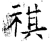 祺(石经·唐·开成石经)