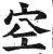 空(印刷字体·明·洪武正韵)
