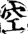 空(印刷字体·宋·增韵)