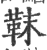 靺(印刷字体·宋·广韵)