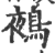 鵺(印刷字体·宋·广韵)