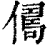 𠍻(印刷字体·清·康熙字典)
