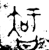 𣉻(金文·西周·西周晚期)