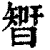 𣉻(印刷字体·清·康熙字典)