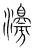 𤁻(传抄·宋·集篆古文韵海)
