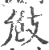 㩻(印刷字体·宋·广韵)