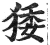 㹻(印刷字体·明·洪武正韵)