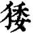 㹻(印刷字体·清·康熙字典)