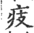 㽻(印刷字体·宋·广韵)
