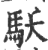 𩡻(印刷字体·宋·广韵)