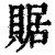 䝻(印刷字体·清·康熙字典)