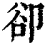 却(印刷字体·清·康熙字典)