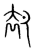 却(传抄·宋·集篆古文韵海)