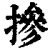 掺(印刷字体·清·康熙字典)