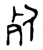 死(金文·西周·西周晚期)