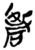 硻(简·楚〔战国〕·郭店)