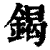 鍻(印刷字体·清·康熙字典)
